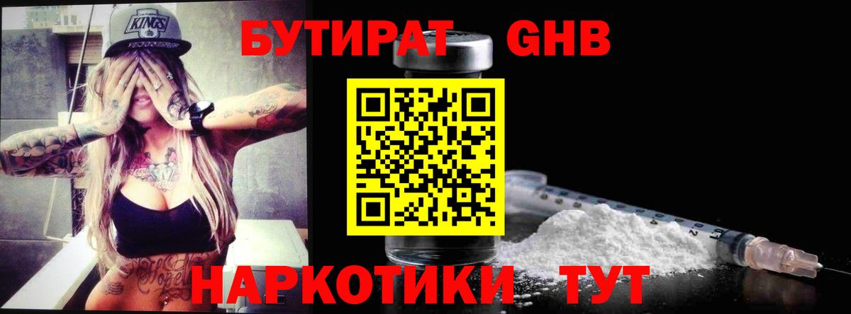 БУТИРАТ оксибутират Александров